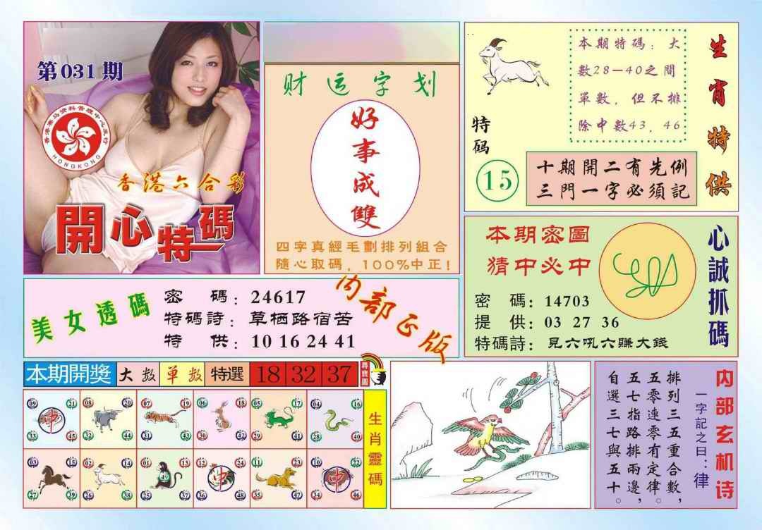 031期香港开心特码(新图)[图]